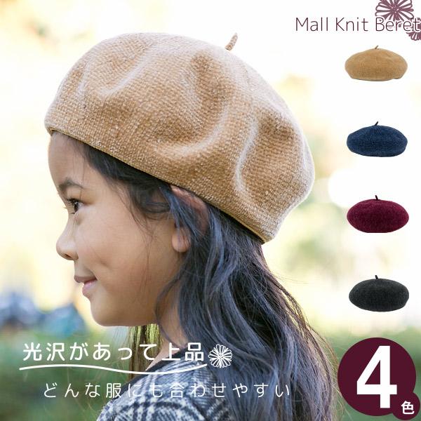 ベレー帽 子供用 男の子 女の子 秋冬 帽子 キッズ モール編み