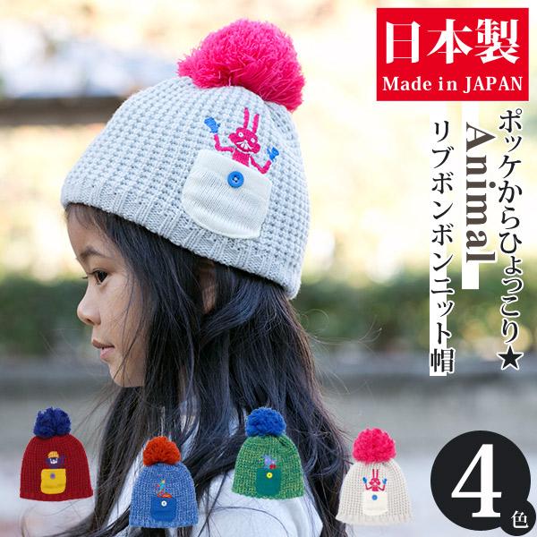 帽子 子供用 秋冬 防寒 女の子 男の子 アニマル キッズ Animalリブ ボンボン ニット帽 日本製
