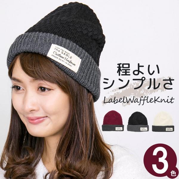 ニット帽 レディース 秋冬 帽子 メンズ ラベル Labelワッフル ワッチ