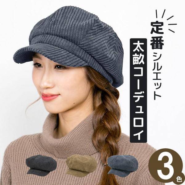 帽子 秋冬 レディース コーデュロイ キャップ 太畝Corduroy