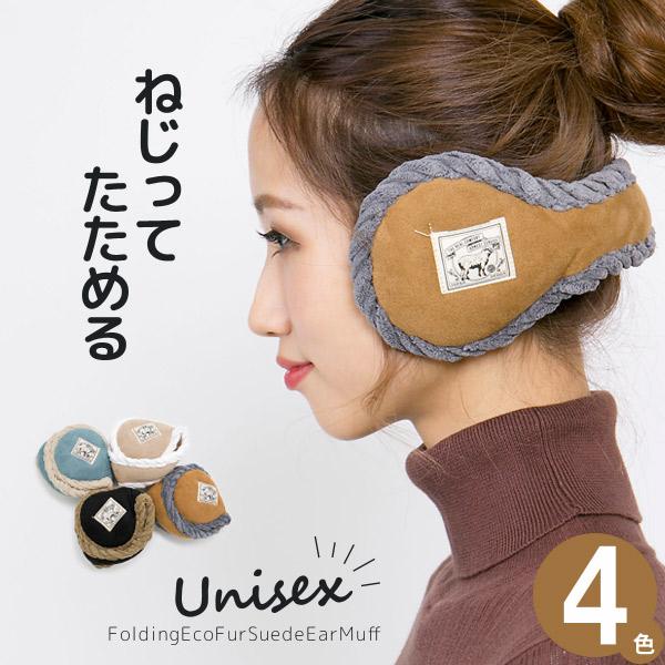 耳あて メンズ レディース 折りたたみエコファーSuedeイヤーマフ