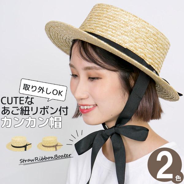 カンカン帽 レディース 麦わら帽子 あご紐付き リボン 春夏