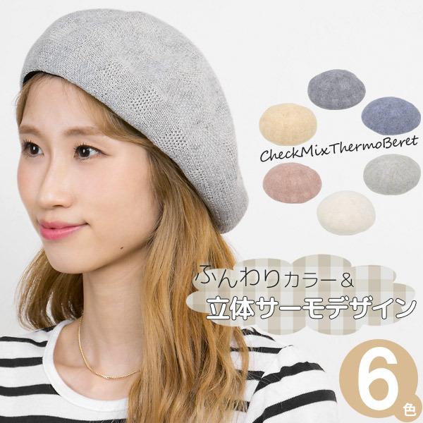 ベレー帽 春夏 帽子 レディース チェックMixサーモ : 帽子屋Zaction 