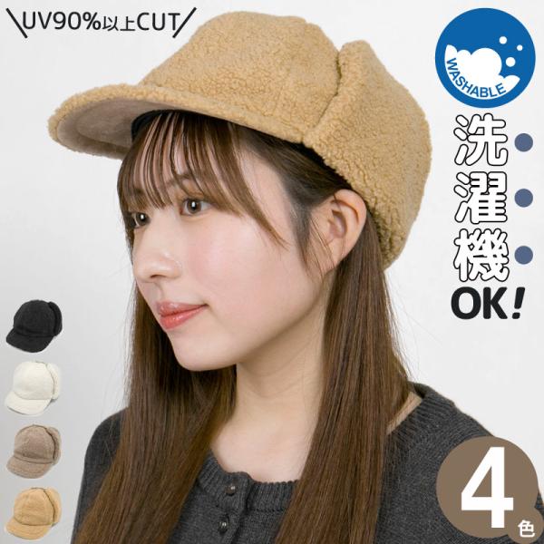 キャップ レディース 冬 帽子 耳あて付 イヤーフラップ ドッグイヤー ボア 防寒 暖かい 洗える