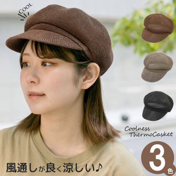 キャスケット レディース 春夏 涼しい 軽量 メッシュ 涼感 帽子 : 帽子
