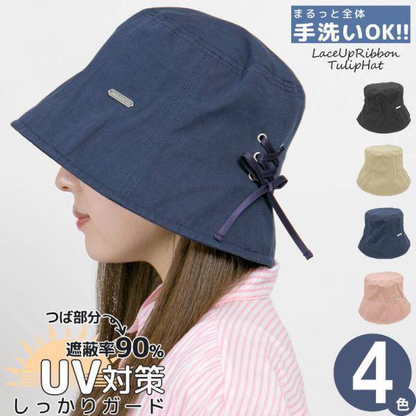 チューリップハット レディース 春夏 帽子 uv コットン 洗える リボン レースアップ