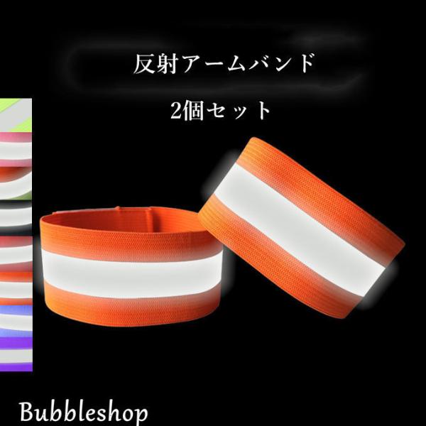 2個セット アームバンド 反射 夜間スポーツ用 夜間トレーニング 蛍光 手首 脚 弾性抜群 ランニング安全確保 反射 フラッシュ ライトベルト 事故防止