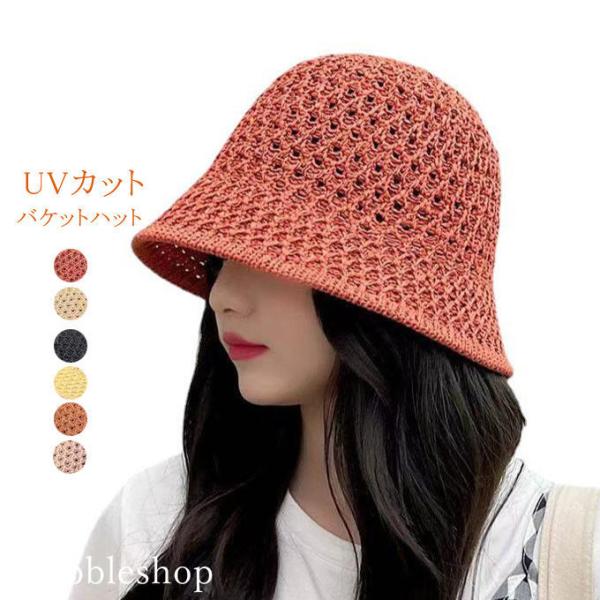 バケットハット 麦わら帽子 レディース ハット キャップ 帽子 UVカット 紫外線対策 透け感 透け 通気性 サンバイザー 無地 シンプル 春夏 おしゃれ 新作