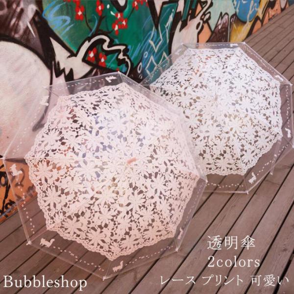 雨傘 日傘 透明傘 ビニール傘  レース プリント 可愛い  上品 きれいめ  雨傘 女性用 レディース 8本骨 軽量 雨具 贈り物 女の子 長傘 送料無料