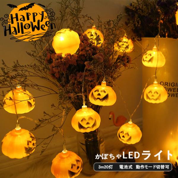 スーパーセール ハロウィン カボチャ ライト LED パンプキン イルミネーション ハロウィーン 3M 20灯 電池 飾り クリスマス