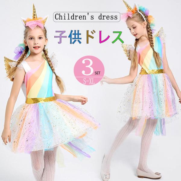 スーパーセール 子供ドレス ユニコーン ドレス 女の子 可愛い コスチューム ハロウィン クリスマス プリンセス風 ワンピース 演