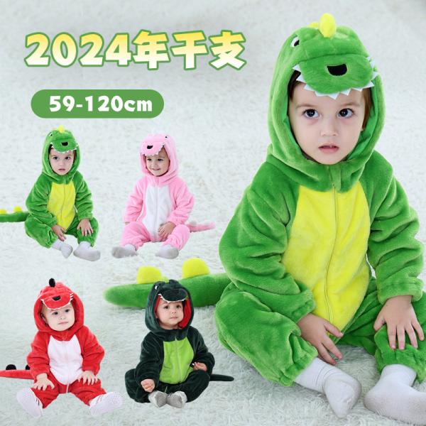 スーパーセール 2024年 干支 辰龍 着ぐるみ ドラゴン 恐竜 年賀状 着ぐるみ 衣装 キッズ 女の子 男の子 動物 子供 カバーオー