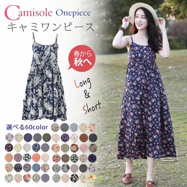 スーパーセール レディース プリント キャミソール ワンピース フラワー 花柄 小花 幾何学柄 ひまわり 水玉 マキシワンピース  リラ
