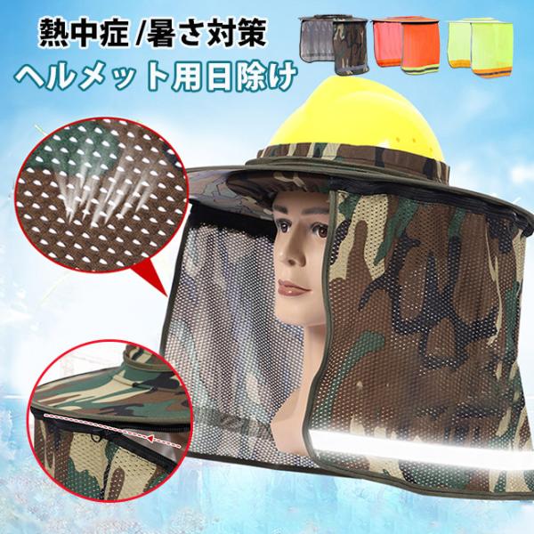 スーパーセール 部分短納期 ヘルメット取付用日よけ サンシェード 日よ