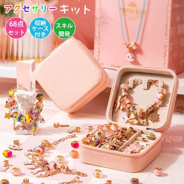 ビーズ アクセサリーキット ブレスレット チャーム 収納ケース付き