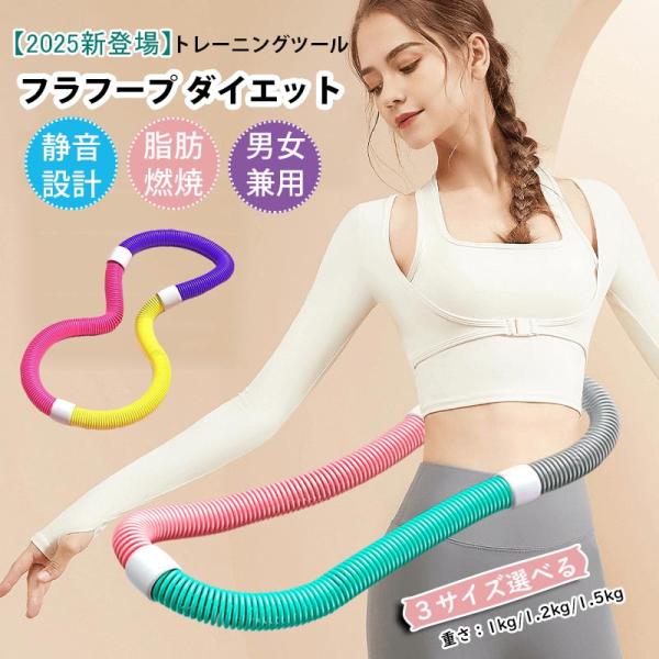 【2025夏新登場】フラフープ ソフト ダイエット 大人用 有酸素運動 脂肪燃焼 健康器具 腹筋 トレーリング スプリングフラフープ 折りたたみ式 ポータブル