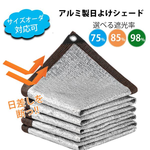 爆買セール アルミ箔遮光ネット 日よけシェード 日よけ 2ytpe サンシェード 屋外 UVカットすだれ 遮光ネット 庭 ガーデン 紫外線対策 目隠し シェード ベランダ