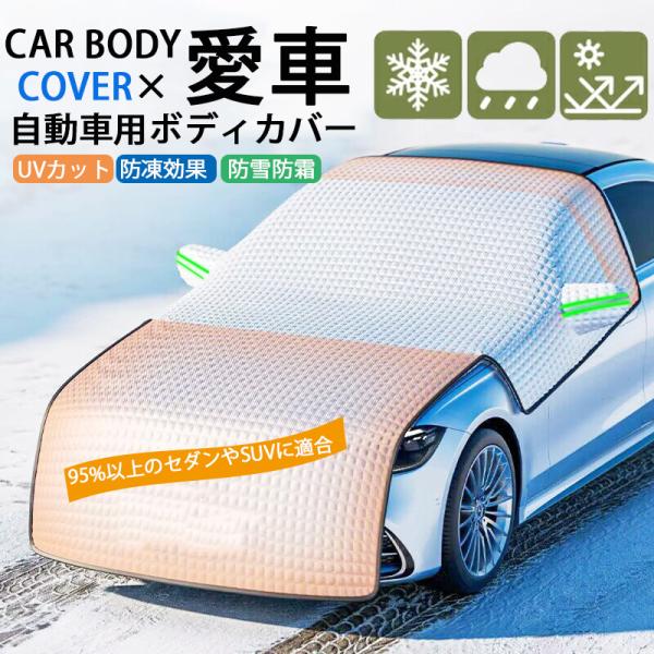 車カバー 蛍光反射ストリップ付き 保護 カーボディカバー 自動車用 カーカバー 厚手 反射材付き UV 防塵 紫外線対策 湿気除け 雪除け 断熱 軽自動車 セダン SUV