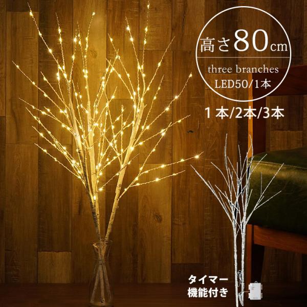 商品説明上品で温かみのあるブランチツリーです★枝の凸凹までリアルに再現した枝に光るライトが鮮やかで幻想的な空間に変わります♪角度を自由に変えられるので、お好みの形にアレンジが楽しめます。北欧風デザインなので、インテリアとしても使用できます♪...