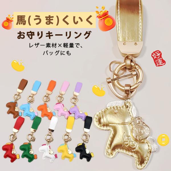 馬と蹄鉄のキーホルダー 馬モチーフ バッグチャーム キーホルダー レザー 午年 グッズ バッグチャーム うま モチーフ アクセサリー 小型  車の鍵 馬年 贈り物