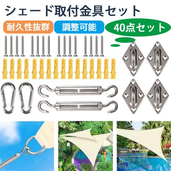 サンシェード 取付金具 ステンレス 取り付け 金具 40点セット 屋外 ベランダ 大型 フック サンシェード オーニング 雨除けシェード ターンバックル カラビナ