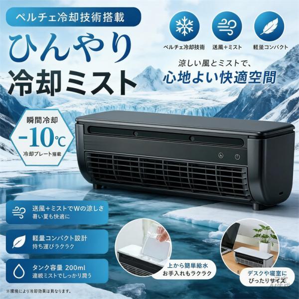 【2026夏モデル】扇風機 ミニクーラー クールエアーミスト ミニエアコン 冷風扇 卓上 スポット クーラー 冷風機 静音 コードレス USB 冷房機器 小型エアコン