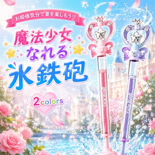 2026新登場！魔法少女になれる 水鉄砲 子供 女の子 魔法ステッキ おもちゃ ウォーターガン 軽量100g 回転スプラッシュ 水遊び プール 海 川 外遊び プリンセス