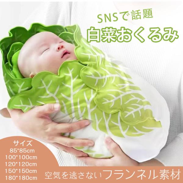商品説明【素材】フランネルSNSで話題のおもしろ可愛い、白菜おくるみが登場しました♪肌触りもよく暖かいのでこれからの時期に大活躍間違いなしのおくるみです。産まれたての可愛い赤ちゃんをさらに可愛くしてしまうアイテムのおくるみ、ただ可愛くなるだ...