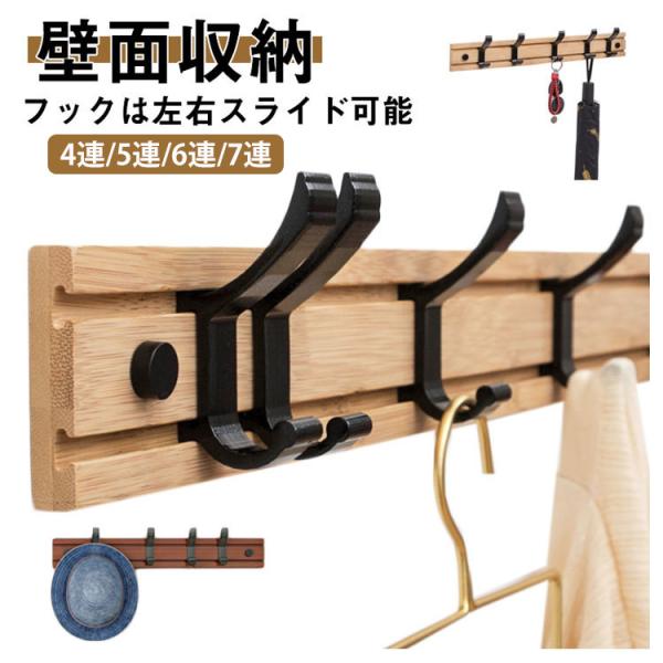 スーパーセール ウォールハンガー コートハンガー 壁掛けフック 木製 4連/5連/6連/7連 壁面収納 可動式フック 壁掛けハンガー 玄関収納 洋服