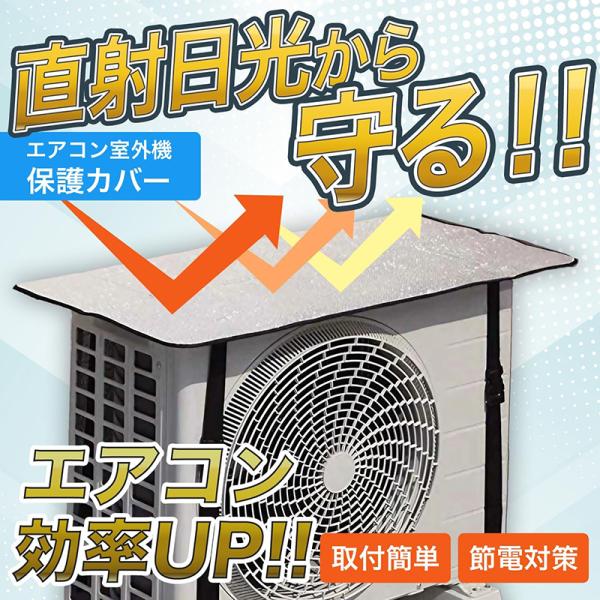 商品説明：【省エネ】直射日光を遮ることでエアコン室外機の負担を軽減！【簡単取付】ベルトで固定するだけの簡単取付！工具は不要ですぐにお使いいただけます。【保護】カバーを付けることで、室外機を雨や雪の汚れから守ります。【効率アップ】直射日光を遮...