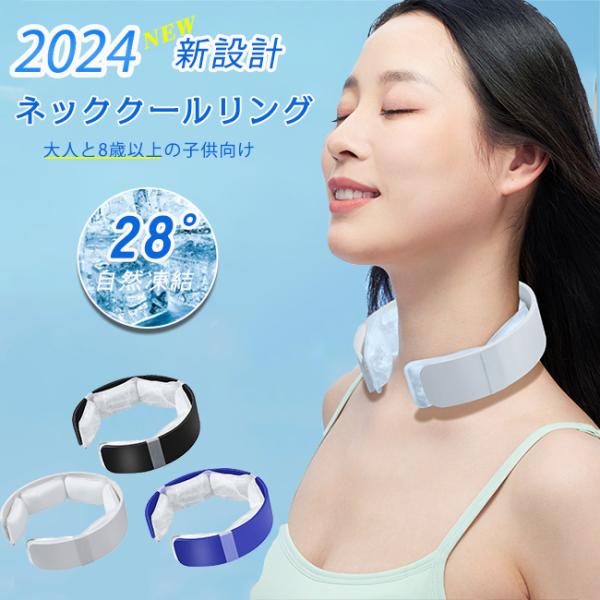 【2024夏新開発 ＆ 28℃自然凍結】 クールネックリング ネッククーラー アイスネックリング 首掛け 首ひんやりグッズ アイスネックバンド 暑さ対策 熱中症