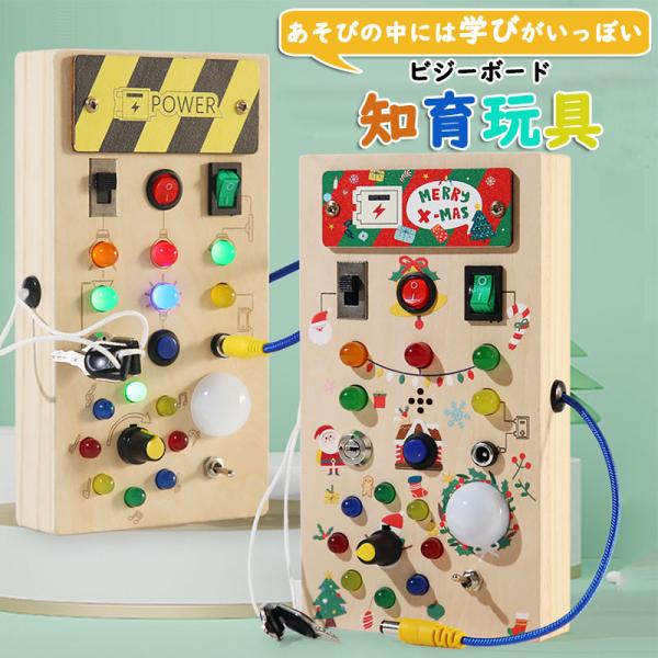 ビジーボード 知育玩具 モンテッソーリ 幼児/赤ちゃん用木製 LEDライトスイッチ付き 知覚おもちゃ 旅行用おもちゃ 赤ちゃんと幼児向け プレゼント クリスマス
