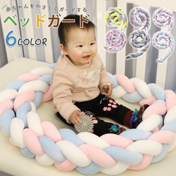 【商品説明】ベッドの柵にベビーがぶつかるのを防止し、赤ちゃんのねんねを優しく守ります。寝返りを始めたらすぐのゴッツンの対処がおすすめです。ご出産やお誕生日をはじめ、大切な記念日、お祝いへのギフトにぜひご利用ください。冷暖房の直風よけとしても...