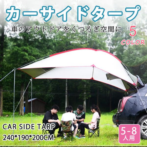 スーパーセール カーサイドタープ 車 タープ サイド キャンプ スーパーセール カーサイドタープ 車 タープ サイド キャンプ