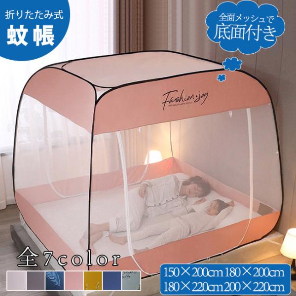 【全面メッシュで底面付き】下から侵入するムカデやゴキブリなどの害虫もしっかりシャットアウトしてくれますので、睡眠時も安心です。【折りたたみ式】従来の吊り下げるタイプの蚊帳とは違い，こちらの蚊帳は折りたたみ式デザインを採用して、簡単に組み立て...