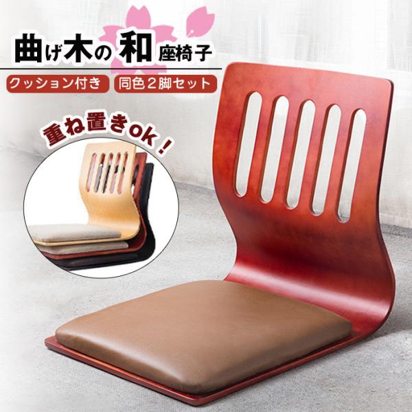 スーパーセール 座椅子 木製 座イス 椅子 イス 和座椅子 低座椅子 座敷椅子 木製座椅子 ローチェアー フロアチェア スタッキングチェ