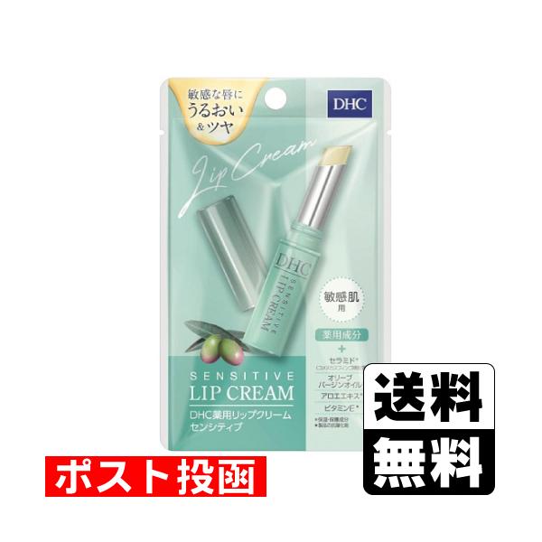 他サイト： (ポスト投函)(DHC)薬用リップクリーム センシティブ 1.5gの商品画像