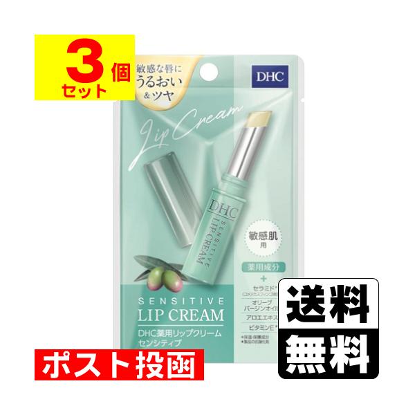 他サイト： (ポスト投函)(DHC)薬用リップクリーム センシティブ 1.5g(3個セット)の商品画像