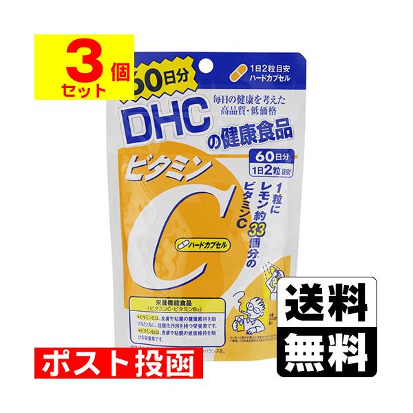 (ポスト投函)(DHC)ビタミンC ハードカプセル 120粒 60日分(3個セット)