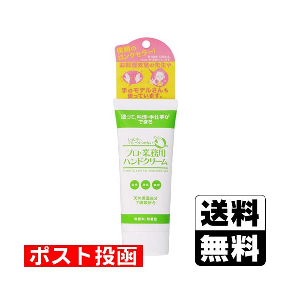 他サイト： (ポスト投函)プロ・業務用ハンドクリーム 無香料 60gの商品画像