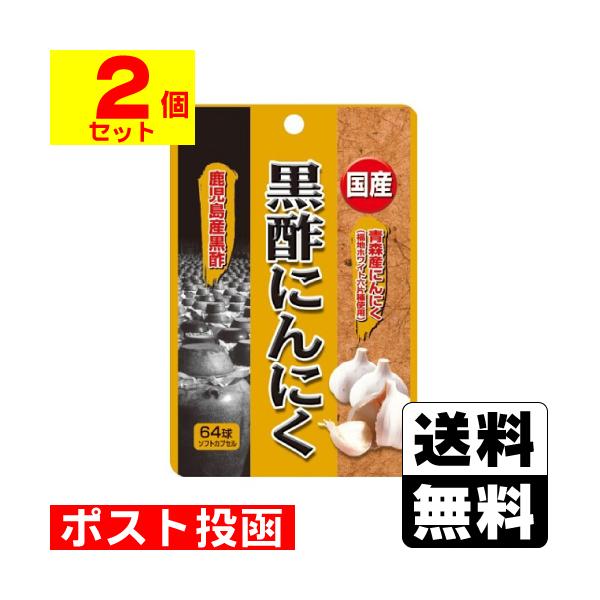 (ポスト投函)(ユウキ製薬)国産黒酢にんにく 64球(2個セット)
