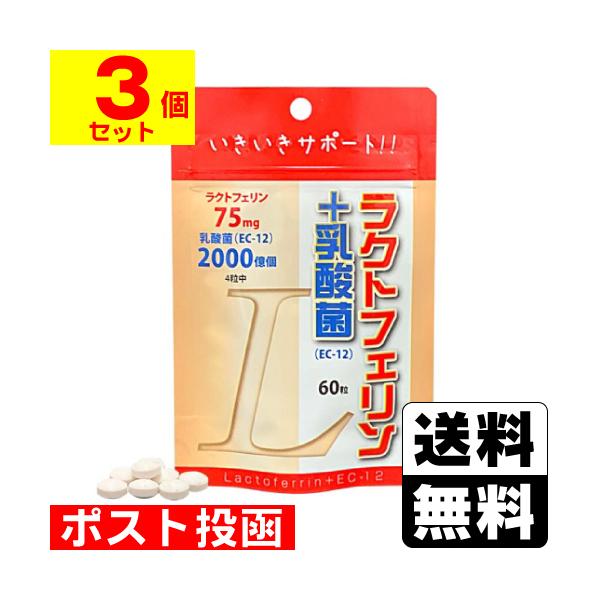 (ポスト投函)(ユウキ製薬)ラクトフェリン＋乳酸菌 60粒入(3個セット)
