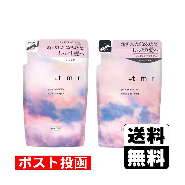 (ポスト投函)(ファイントゥデイ)＋tmr プラストゥモロー モイスト シャンプー 詰替え 400ml＋トリートメント 詰替え 400ml