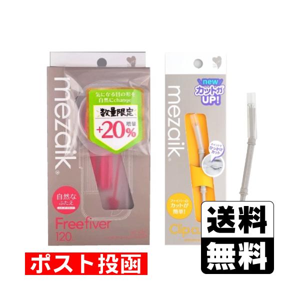 【送料無料】/二重まぶた/ふたえ/アイメイク/ファイバー/数量限定/企画品/今だけ増量/専用カッター