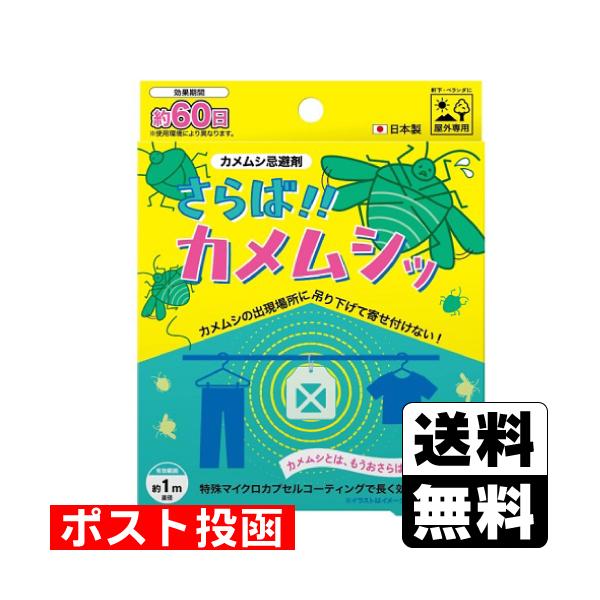 (ポスト投函)さらば！！カメムシッ 1個入