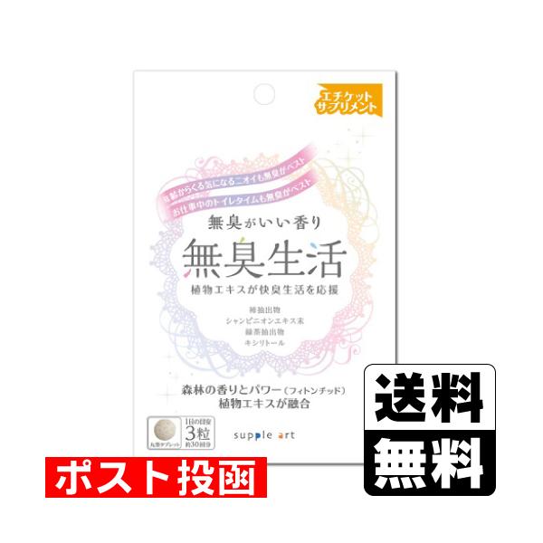 (ポスト投函)無臭生活 30日分(90粒入)