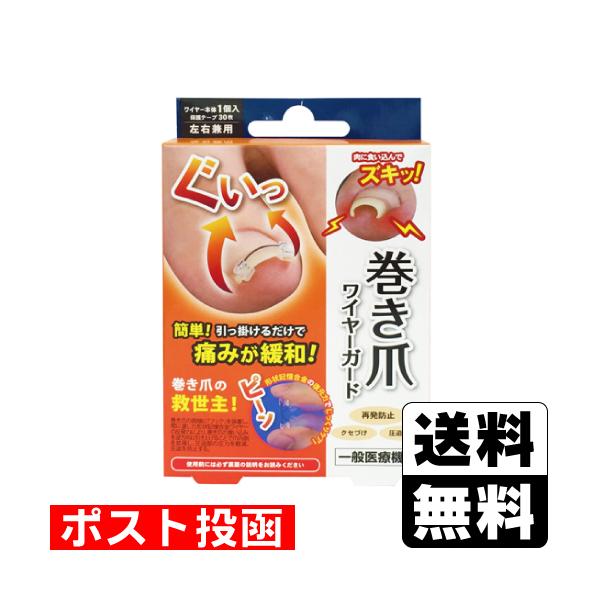 (ポスト投函)巻き爪 ワイヤーガード