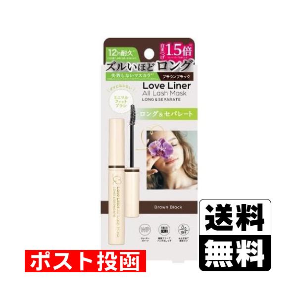 (ポスト投函)ラブライナー オールラッシュマスク ロング＆セパレート マスカラ ブラウンブラック 6.5g