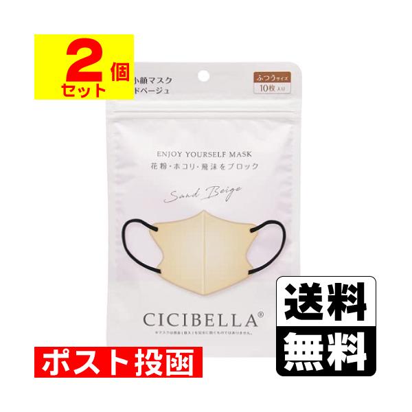 (ポスト投函)CICIBELLA(シシベラ) 3D バイカラーマスク サンドベージュ ふつうサイズ 10枚入(2個セット)