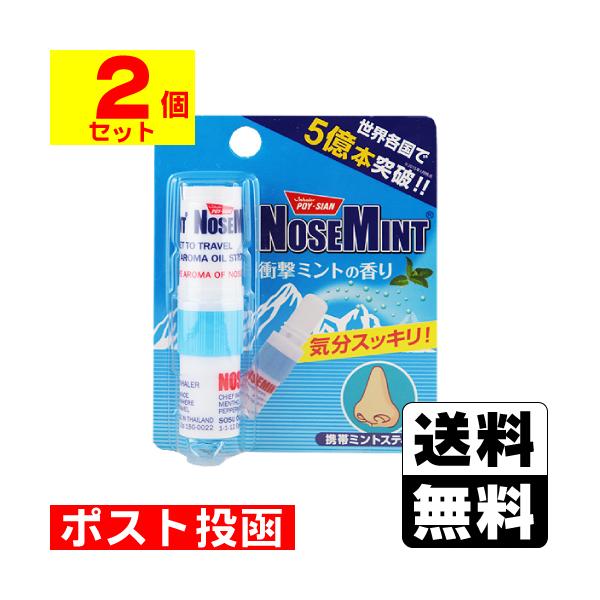 【送料無料】/NOSE MINT/メントール/スティック